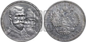 1 рубль 1913 года (ВС). В память 300-летия Дома Романовых.