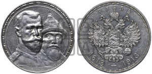 1 рубль 1913 года (ВС). В память 300-летия Дома Романовых.