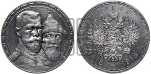 1 рубль 1913 года (ВС). В память 300-летия Дома Романовых.