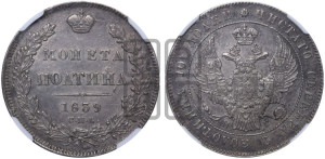 Полтина 1839 года СПБ/НГ (Орел 1832 года СПБ/НГ, перья крыльев растрепаны, над державой 4 пера вниз, щит герба больше)