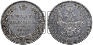 Полтина 1850 года СПБ/ПА (Орел 1848 года СПБ/ПА, перья крыльев растрепаны, над державой 4 пера вниз, в хвосте 7 перьев, Св.Георгий в плаще)
