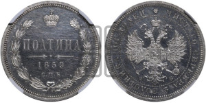 Полтина 1859 года СПБ/ФБ (св. Георгий без плаща, 3 пары длинных перьев в хвосте, щит герба широкий)