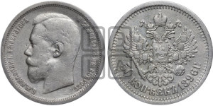 50 копеек 1896 года (АГ)