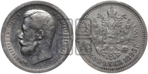 50 копеек 1896 года ★