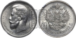 50 копеек 1912 года (ЭБ)