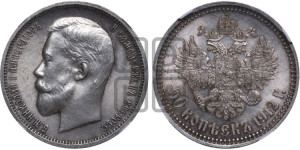 50 копеек 1912 года (ЭБ)