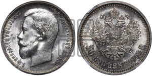 50 копеек 1913 года (ВС)