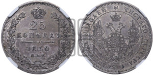 25 копеек 1850 года СПБ/ПА (орел 1850 года СПБ/ПА, перья растрепаны, хвост узкий из 7-ми перьев)