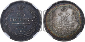 25 копеек 1858 года СПБ/ФБ (орел 1850 года СПБ/ФБ, перья растрепаны, хвост узкий из 7-ми перьев)