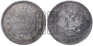 25 копеек 1859 года СПБ/ФБ (орел 1859 года СПБ/ФБ, перья хвоста в стороны)