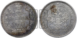 25 копеек 1859 года СПБ/ФБ (орел 1859 года СПБ/ФБ, перья хвоста в стороны)
