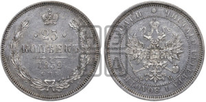 25 копеек 1859 года СПБ/ФБ (орел 1859 года СПБ/ФБ, перья хвоста в стороны)