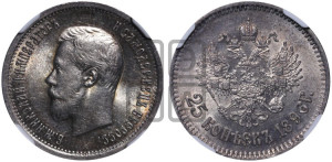 25 копеек 1896 года