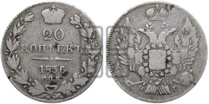 20 копеек 1836 года СПБ/НГ (орел 1832 года СПБ/НГ, хвост широкий, корона широкая, Св.Георгий без плаща)