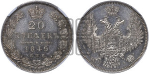 20 копеек 1849 года СПБ/ПА (орел 1850 года СПБ/ПА, хвост уже из 7-ми перьев, корона маленькая)