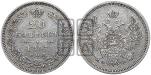 20 копеек 1857 года СПБ/ФБ (орел 1854 года СПБ/ФБ, хвост очень узкий из 7-ми перьев)