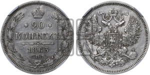 20 копеек 1863 года СПБ/АБ (орел 1861 года СПБ/АБ, крест державы дальше от крыла, хвост шире)