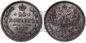 20 копеек 1863 года СПБ/АБ (орел 1861 года СПБ/АБ, крест державы дальше от крыла, хвост шире)