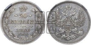 20 копеек 1866 года СПБ/НI (орел 1861 года СПБ/НI, крест державы дальше от крыла, хвост шире)