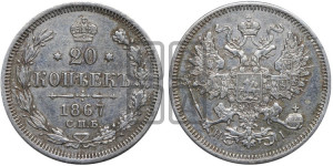 20 копеек 1867 года СПБ/НI (орел 1861 года СПБ/НI, крест державы дальше от крыла, хвост шире)