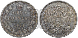 20 копеек 1868 года СПБ/НI (орел 1861 года СПБ/НI, крест державы дальше от крыла, хвост шире)