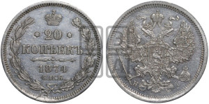20 копеек 1874 года СПБ/НI (орел 1874 года СПБ/НI, центральное перо хвоста иного рисунка)