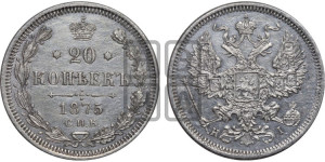 20 копеек 1875 года СПБ/НI (орел 1874 года СПБ/НI, центральное перо хвоста иного рисунка)