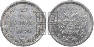 20 копеек 1879 года СПБ/НФ (орел 1874 года СПБ/НФ, центральное перо хвоста иного рисунка)