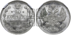 20 копеек 1913 года СПБ/ВС