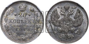 20 копеек 1913 года СПБ/ВС
