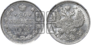 20 копеек 1913 года СПБ/ВС