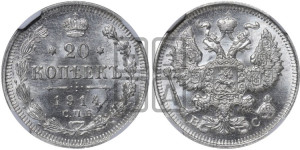 20 копеек 1914 года СПБ/ВС
