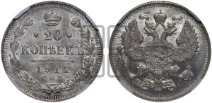 20 копеек 1914 года СПБ/ВС