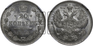 20 копеек 1915 года ВС