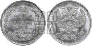 20 копеек 1915 года ВС