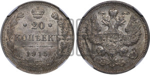 20 копеек 1915 года ВС