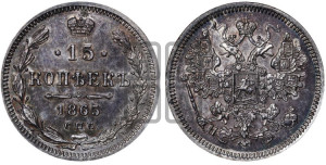 15 копеек 1865 года СПБ/НФ