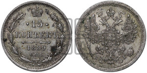 15 копеек 1889 года СПБ/АГ