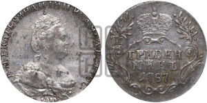 Гривенник 1787 года СПБ (новый тип)