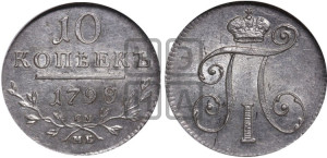 10 копеек 1798 года СМ/МБ
