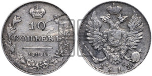 10 копеек 1813 года СПБ/ПС (крылья орла подняты)