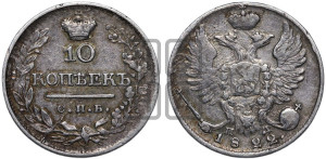 10 копеек 1822 года СПБ/ПД (крылья орла подняты)
