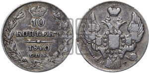 
10 копеек 1840 года СПБ/НГ (орел 1842 года СПБ/НГ, хвост и корона уже, над скипетром 4 пера, средние длиннее, Св.Георгий без плаща)
