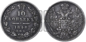 10 копеек 1848 г. (орел 1845 года СПБ/НI, крылья широкие, над державой 3 пера вниз, корона больше, Св.Георгий в плаще)