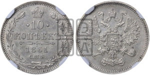 10 копеек 1861