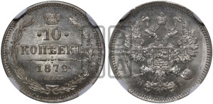 10 копеек 1872