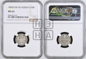 10 копеек 1882 года СПБ/НФ