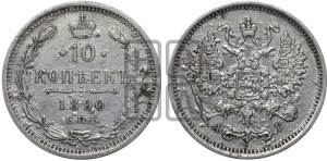 10 копеек 1890 года СПБ/АГ
