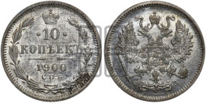 10 копеек 1900 года СПБ/ФЗ