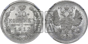 10 копеек 1912 года СПБ/ЭБ